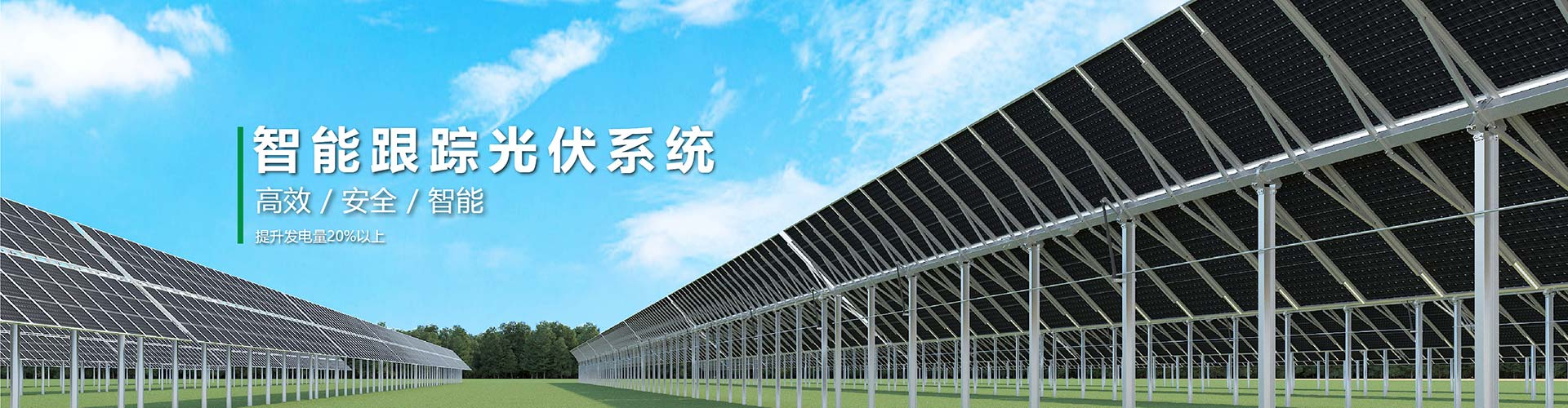 太陽能跟蹤系統