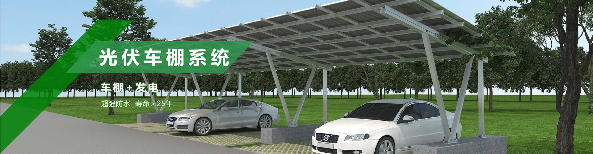 車棚太陽能支架系統